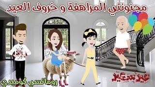 مجنونتي المراهقة و خروف العيد️ رومانسى كوميدي ️حكاوي سما للقصص الكاملة ️