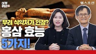 [홍삼 특집 2편]면역력, 피로개선에 더해 이런 효과들이? 홍삼 효능의 모든 것!