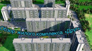 Обзор жилого комплекса «Друг» в Краснодаре от 23квартиры.ру