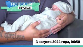 Новости Алтайского края 3 августа 2024 года, выпуск в 6:50