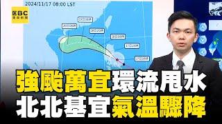 強颱萬宜加速！ 外圍環流甩水「助攻東北季風」北北基宜「氣溫驟降」嚴防局部大雨、豪雨@newsebc