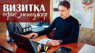 Офис-менеджер Сергей Василенко