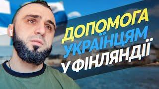 Помощь украинцам в Финляндии. Как сейчас попасть в Финляндию.