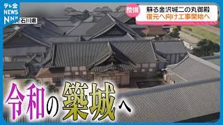 【令和の築城へ】金沢城二の丸御殿　今月から復元工事着工　蘇る“きらびやかな装飾”