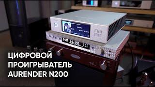 Оптимальный цифровой проигрыватель: Aurender N200