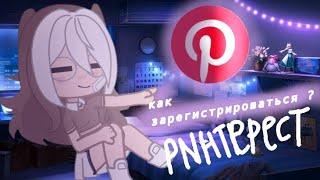 /|как зарегистрироваться в Pinterest|\