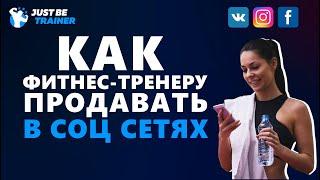 КАК ФИТНЕС-ТРЕНЕРУ ПРОДАВАТЬ В СОЦ.СЕТЯХ?|JUST BE TRAINER