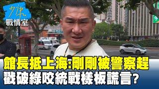 館長抵上海驚呼：剛剛被警察趕　戳破民進黨咬統戰樣板謊言？#少康戰情室 20250611-3｜#顏蔚慈 #張志豪 #尹乃菁 #馬文君 #王育敏 #羅智強