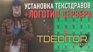 КАК СОЗДАТЬ СВОЙ ЛОГОТИП? УСТАНОВКА ТЕКСТДРАВОВ В МОД! TDEditor в GTA SAMP!