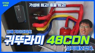 방배자이아파트 48CDN 설치 [좌타입? 우타입? / 국가대표보일러만의 프리미어과정]