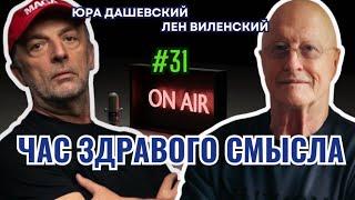 2961 ВИЛЕНСКИЙ/ДАШЕВСКИЙ Час Здравого Смысла №31