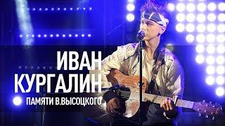 Иван Кургалин. Памяти В.Высоцкого.