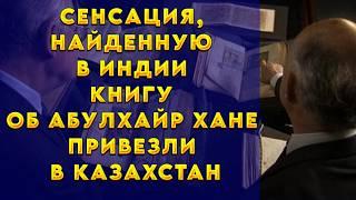 Сенсация, Найденную в Индии книгу об Абулхайр - хане привезли в Казахстан