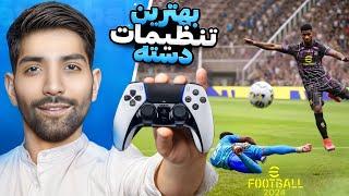 بهترین تنظیمات دسته ای فوتبال 2024  | Best controller setup in Efootball 2024