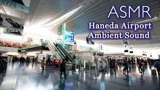 [ASMR] 하네다 국제공항 입체음향 Ambience Sound