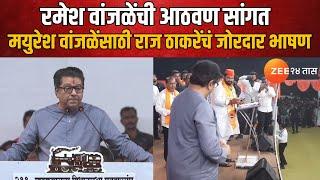 Raj Thackeray Khadakwasla Full Speech | खडकवासल्यात राज ठाकरेंचं दमदार भाषण | Zee24Taas