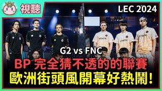 【魚丸視聽】LEC 年度總決賽 G2 vs FNC｜我超喜歡這個開場！藍寶沒人玩？伊澤突然不選？關打野？BP 最難預測的聯賽！ #LEC2024