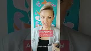 Кто такие амбиверты? #психология #типыличности