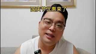 国庆节优惠房源已经开始了，你准备好了吗？