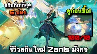 ROV : ด่วน! สุ่มสกิน Zanis Beckoning Chime of Dragon ซานิสมังกร เอฟเฟคเวอร์มาก (รีวิวสกินใหม่ล่าสุด)