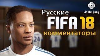 100% Русские комментаторы в FIFA 18 [ORIGIN]