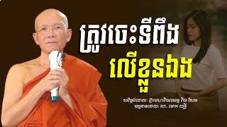 ត្រូវចេះទីពឹង​ លេីខ្លួនឯង​ -​ ព្រះមហាវិមលធម្ម​ ពិន​ សែម​ -​ Pin​ Sem​ -​ Dharma​ Talk