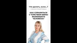 Как справится с чувством вины выжившего человека...? | Психолог Татьяна Писаренко