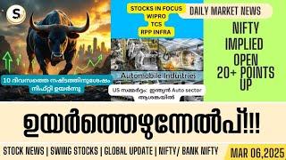 MAR 6 | പതിനൊന്നാം നാൾ ഇന്ത്യൻ വിപണിയിൽ ഉയർത്തെഴുന്നേൽപ്പ് | ഇന്ത്യൻ വാഹന വിപണി സമ്മർദ്ദത്തിൽ? | TCS