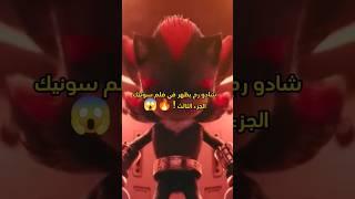 شادو رح يظهر في فلم سونيك الجزء الثالث ! 