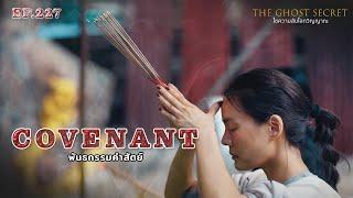  EP.227 พันธกรรมคำสัตย์ ( Covenant )