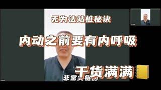 无为法站桩内动秘诀：内动之前要有内呼吸