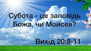 Віталій Пилипів - проповідь:  Субота - це заповідь Божа, чи Мойсея? Вихід 20:8-11