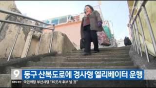 16.2.1 뉴스    좌천동 경사형 엘리베이터 운행