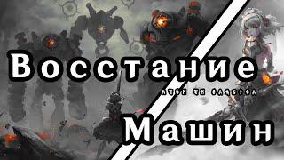 Автоматоны Каэнриах и реальные боевые дроны | Стражи Руин - Культиваторы |  Genshin Impact