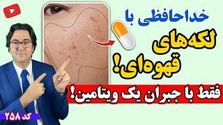 لکه های قهوه ای و پیری از کمبود این ویتامینه! | درمان فوری لکه های پوستی بدون دارو