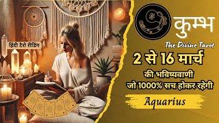 कुम्भ राशि  2 - 16 मार्च 2025 | KUMBH Rashi MARCH 2025 | AQUARIUS | HINDI TAROT