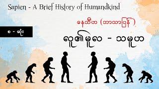 (စဆုံး) - Sapiens - လူ၏မူလ သမူဟ - နေသီဟ - အသံစာအုပ်