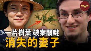 異國婚姻如噩夢，中國妻子突然失蹤，丈夫露出詭異微笑，一片樹葉揪出事實真相！| 紀夢奇失蹤事件| 危險枕邊人 | Wayne調查