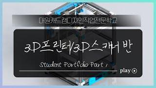 대원캐드캠디자인직업전문학교 3D 프린터반 1