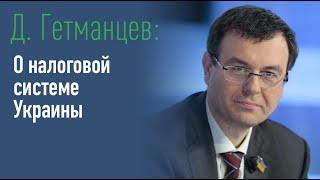 Д. Гетманцев. О налоговой системе Украины