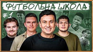 ФУТБОЛЬНА ШКОЛА: зухвалість МУДРИКА, секрети ПЕРШОЇ ЛІГИ, нова БАРСЕЛОНА Фліка