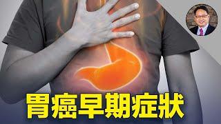 胃癌有哪些早期症狀？預防胃癌的6大關鍵點是什麼？