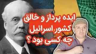 ایده #إسرائيل  از کجا به وجود اومد ؟