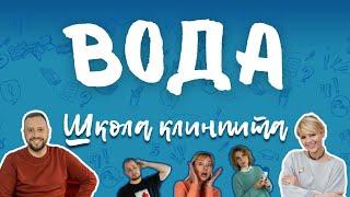 Школа КлинПИТа: вода. Сколько пить и зачем?