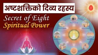 अष्टशक्तिको दिव्य रहस्य | Secret of Eight Spiritual Power | Brahmakumaris Nepal | Short Video