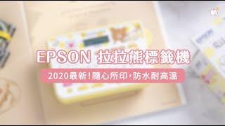 【EPSON】拉拉熊標籤機｜媽咪愛MamiLove開箱實測