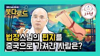 법장스님의 편지를 중국으로 가져간 사람은? - 붓다로드 268