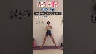층간소음없으니까 매일 1분씩 하면 전신살빠지고 빵빵한엉덩이  #틈새운동 #전신운동 #육아맘다이어트 #팔뚝살빼기 #허벅지살빼기 #홈트