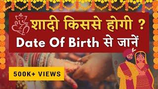 शादी किससे होगी जन्म तिथि से जानें | Calculate Marriage Prediction by Date Of Birth | Numerology