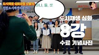 도시재생 심화과정 수료식 2024년 10월 15일(화)